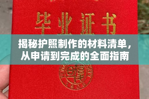 江州揭秘护照制作的材料清单，从申请到完成的全面指南