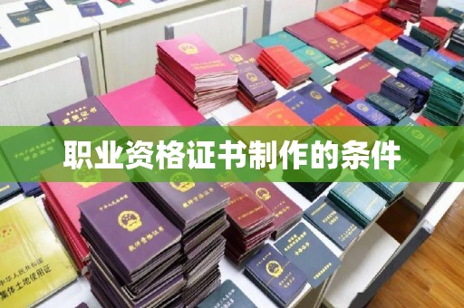 江州职业资格证书制作的条件