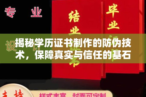 江州揭秘学历证书制作的防伪技术，保障真实与信任的基石