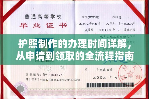 江州护照制作的办理时间详解，从申请到领取的全流程指南