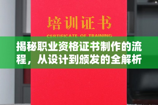 江州揭秘职业资格证书制作的流程，从设计到颁发的全解析