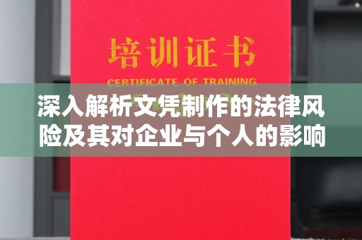 江州深入解析文凭制作的法律风险及其对企业与个人的影响