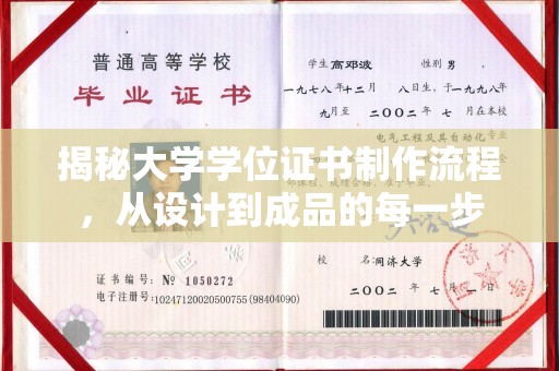 江州揭秘大学学位证书制作流程，从设计到成品的每一步