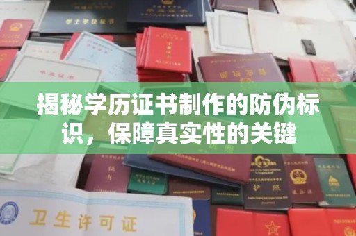 江州揭秘学历证书制作的防伪标识，保障真实性的关键
