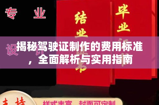 江州揭秘驾驶证制作的费用标准，全面解析与实用指南