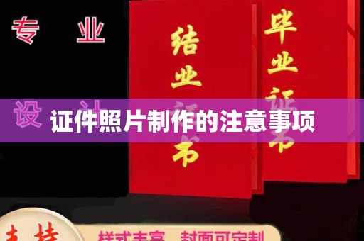 江州证件照片制作的注意事项