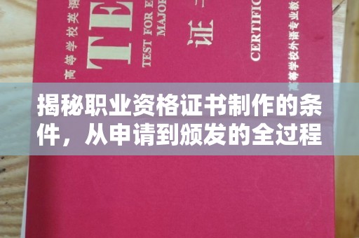 江州揭秘职业资格证书制作的条件，从申请到颁发的全过程