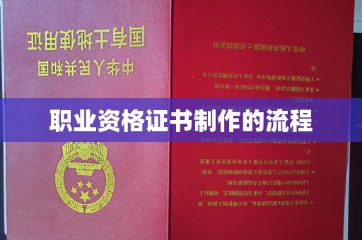 江州职业资格证书制作的流程