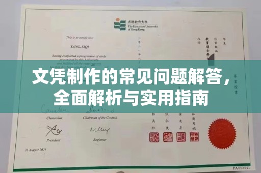 江州文凭制作的常见问题解答，全面解析与实用指南