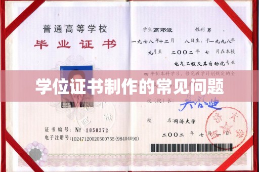 江州学位证书制作的常见问题