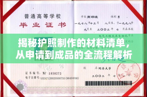 江州揭秘护照制作的材料清单，从申请到成品的全流程解析