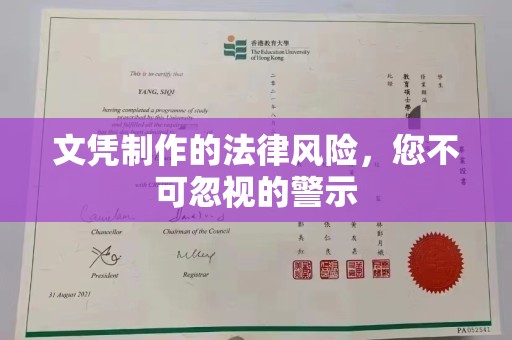 江州文凭制作的法律风险，您不可忽视的警示