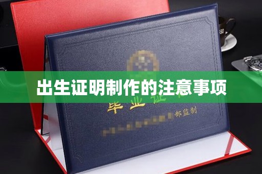 江州出生证明制作的注意事项