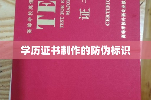 江州学历证书制作的防伪标识