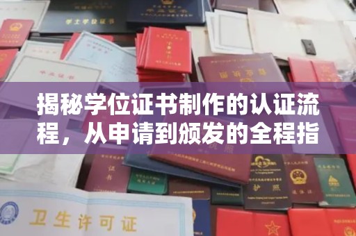 江州揭秘学位证书制作的认证流程，从申请到颁发的全程指南