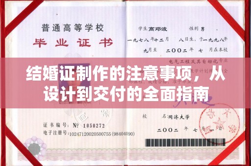 江州结婚证制作的注意事项，从设计到交付的全面指南