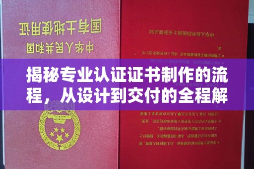 江州揭秘专业认证证书制作的流程，从设计到交付的全程解析
