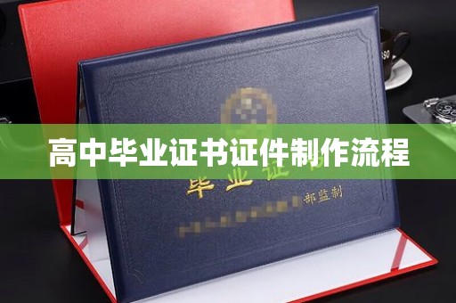 江州高中毕业证书证件制作流程