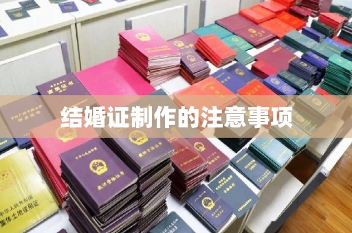 江州结婚证制作的注意事项
