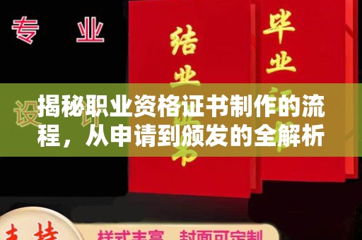 江州揭秘职业资格证书制作的流程，从申请到颁发的全解析