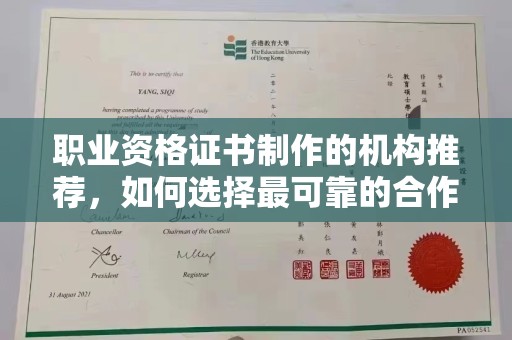 江州职业资格证书制作的机构推荐，如何选择最可靠的合作伙伴？
