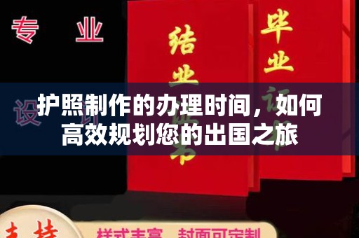 江州护照制作的办理时间，如何高效规划您的出国之旅