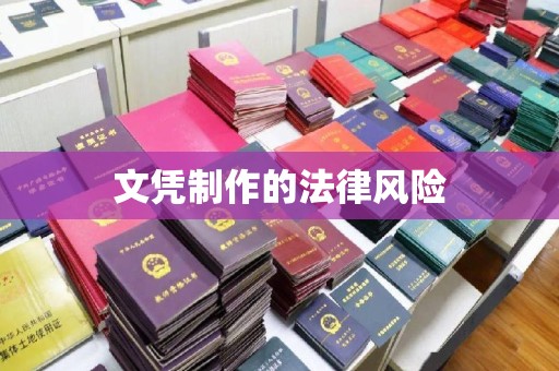 江州文凭制作的法律风险