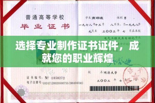 江州选择专业制作证书证件，成就您的职业辉煌