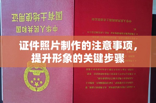 江州证件照片制作的注意事项，提升形象的关键步骤