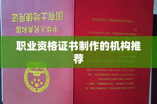 江州职业资格证书制作的机构推荐
