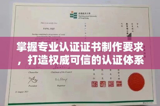 江州掌握专业认证证书制作要求，打造权威可信的认证体系