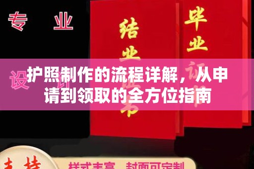 江州护照制作的流程详解，从申请到领取的全方位指南
