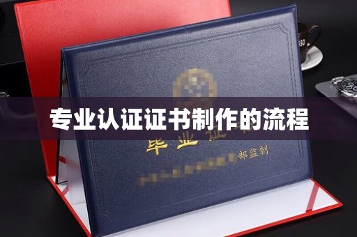 江州专业认证证书制作的流程