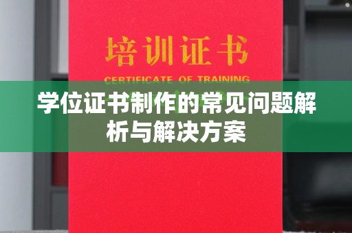 江州学位证书制作的常见问题解析与解决方案