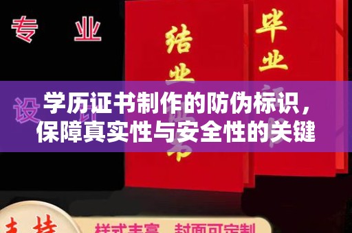 江州学历证书制作的防伪标识，保障真实性与安全性的关键