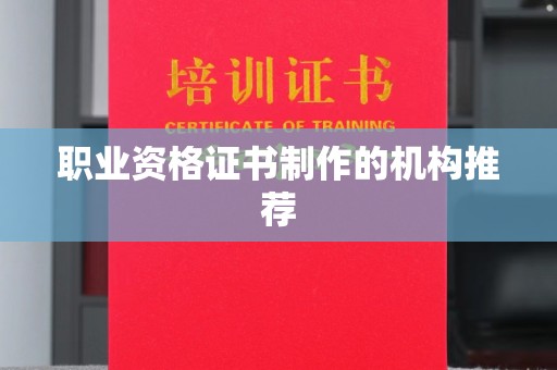 江州职业资格证书制作的机构推荐