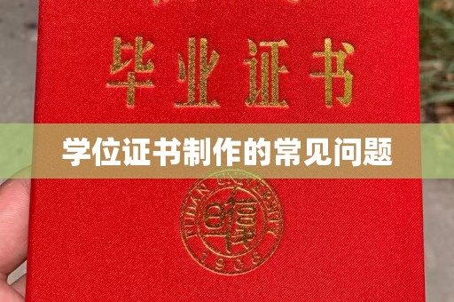 江州学位证书制作的常见问题