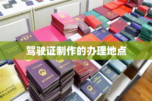 江州驾驶证制作的办理地点