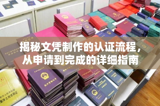 江州揭秘文凭制作的认证流程，从申请到完成的详细指南