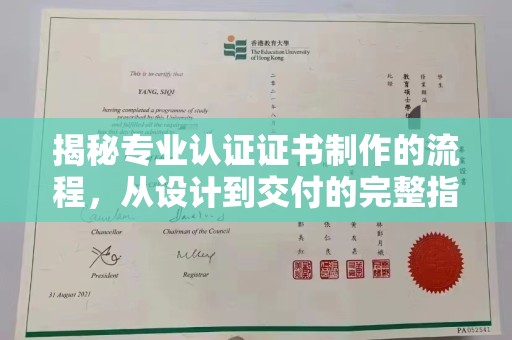 江州揭秘专业认证证书制作的流程，从设计到交付的完整指南