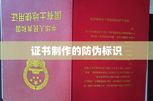 江州证书制作的防伪标识