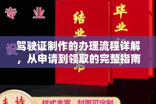 江州驾驶证制作的办理流程详解，从申请到领取的完整指南