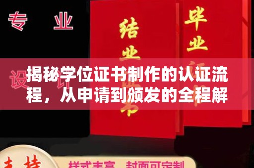 江州揭秘学位证书制作的认证流程，从申请到颁发的全程解析