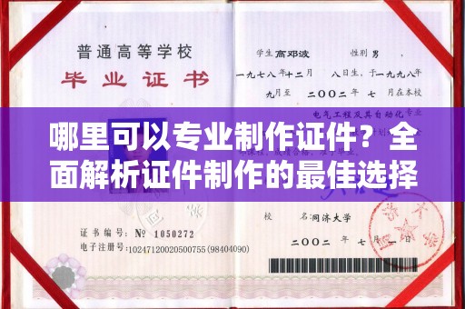 江州哪里可以专业制作证件？全面解析证件制作的最佳选择