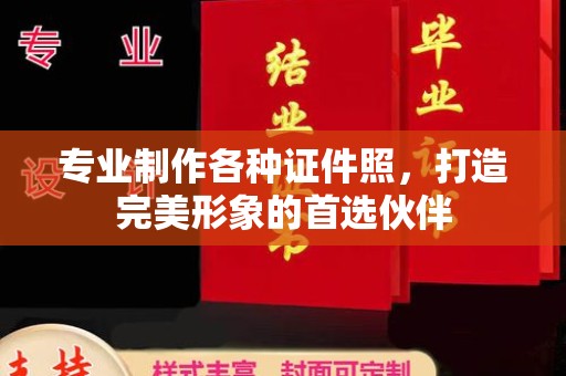 江州专业制作各种证件照，打造完美形象的首选伙伴