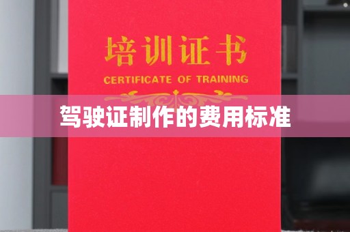 江州驾驶证制作的费用标准