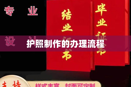 江州护照制作的办理流程
