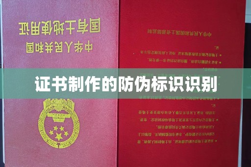 江州证书制作的防伪标识识别