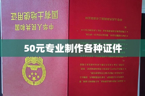 江州50元专业制作各种证件