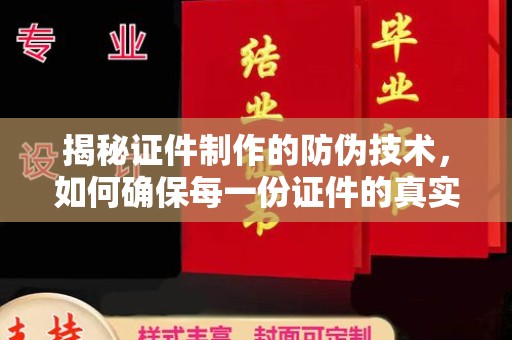 江州揭秘证件制作的防伪技术，如何确保每一份证件的真实性
